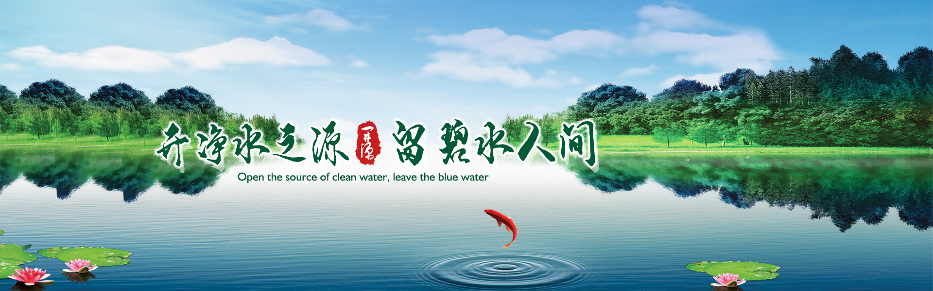 開(kāi)凈水之源，留碧水人間